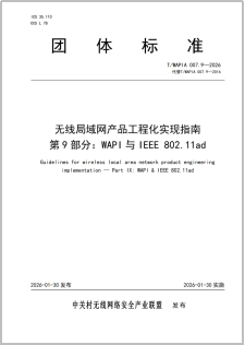 WAPI产业联盟发布五项《无线局域网产品工程化实现指南》团体标准_通信世界网(图2)