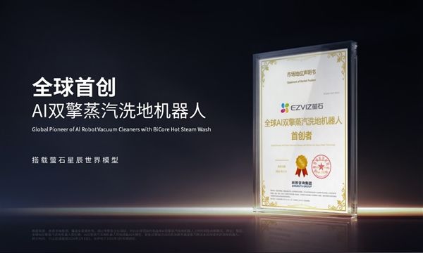 定义清洁60时代!萤石Stella星辰系列以双擎双热+世界模型破局行业痛点(图2)