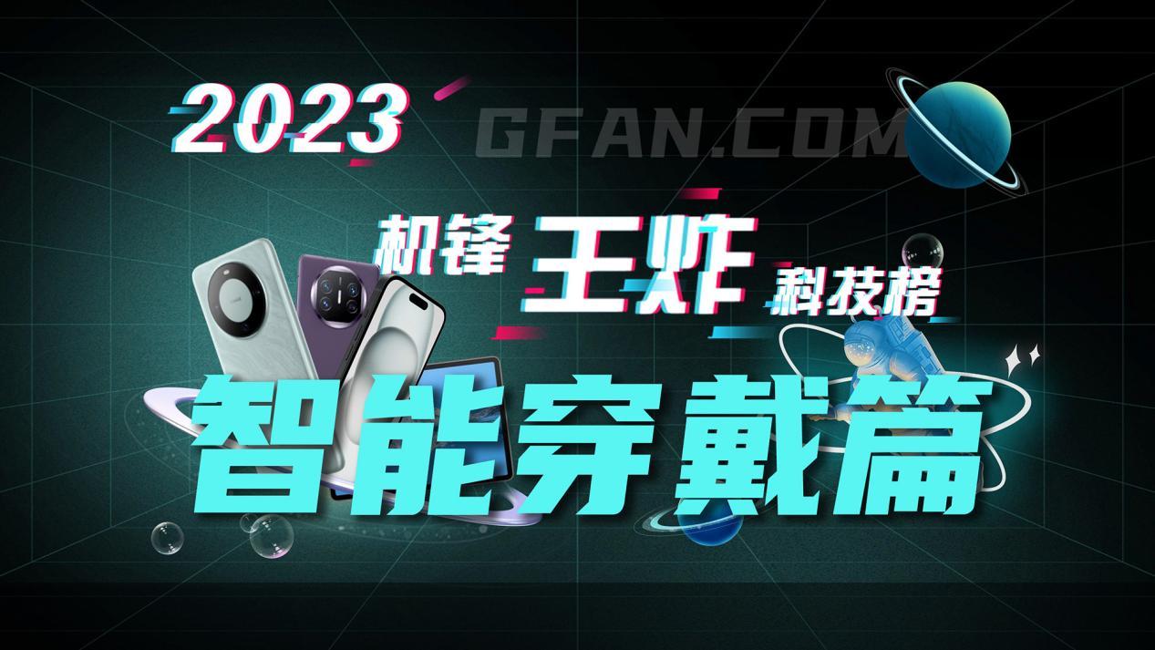 机锋网2023王炸科技榜：智能穿戴篇