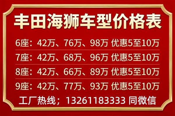 易倍体育网站：丰田海狮6座一室一厅配置齐全北京4S店报价(41~85万)有优惠(图2)