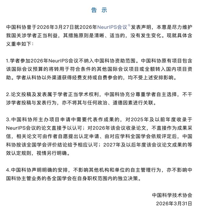 Emc易倍体育：NeurIPS拉黑中国873家机构中国科协：不认可你你啥也不是(图4)