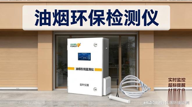 餐饮后厨油烟检测仪怎么选?金叶仪器精准适配不同规模餐厅(图1)