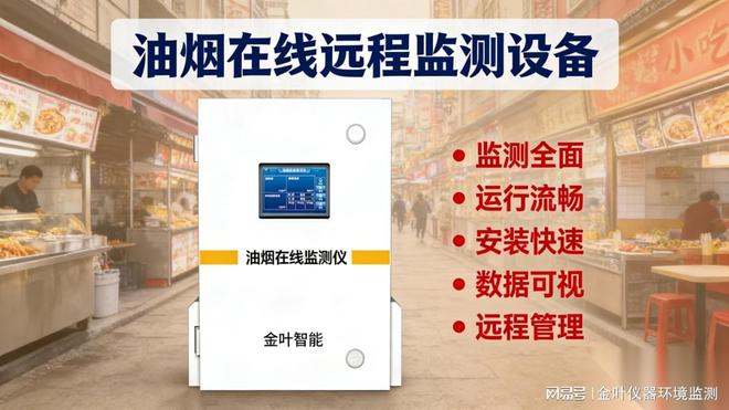 餐饮后厨油烟检测仪怎么选?金叶仪器精准适配不同规模餐厅(图3)