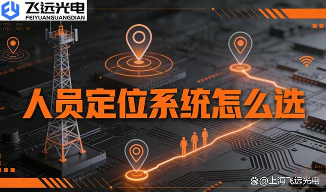 Emc易倍体育：专业选型：飞远光电人员定位系统—UWB蓝牙卫星技术对比及应用(图1)