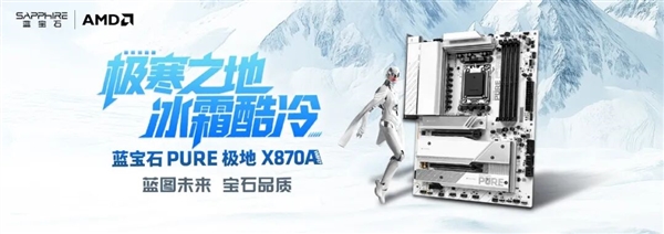 蓝宝石AM5新旗舰！PURE极地X870AWIFI主板正式上市：1999元(图1)